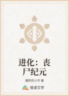 进化：丧尸纪元