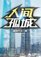 人间孤城