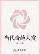 當(dāng)代奇葩大賞