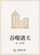 吞噬诸天