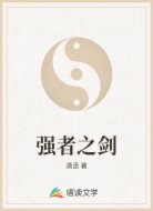 强者之剑
