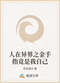 人在异界之金手指竟是我自己