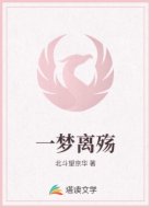 一梦离殇