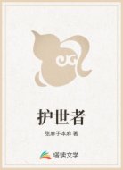 護(hù)世者