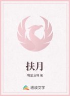 扶月