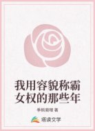 我用容貌称霸女权的那些年