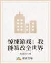 驚悚游戲：我能篡改全世界