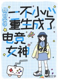 一不小心重生成了電競女神