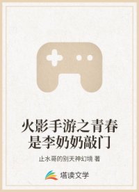 火影手游之青春是李奶奶敲门