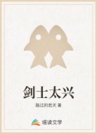 剑士太兴