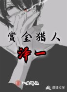 赏金猎人泽一