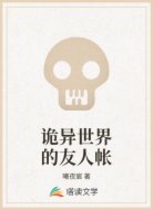 诡异世界的友人帐