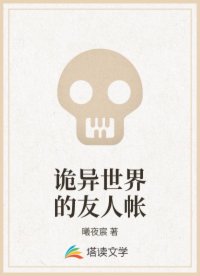 诡异世界的友人帐