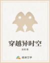 穿越異時空