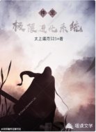 神宠极限进化系统