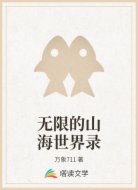 无限的山海世界录
