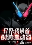 异界:我带着创骑驱动器