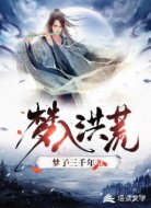 梦入洪荒