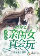 快穿之系統(tǒng)的親閨女真會玩