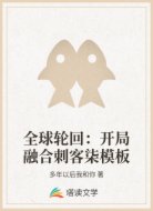 全球轮回：开局融合刺客柒模板