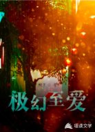极幻至爱