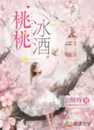 桃桃冰酒