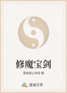 修魔宝剑