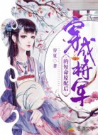 穿成将军的短命原配后