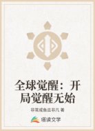 全球觉醒:开局觉醒无始