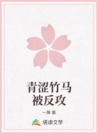 青涩竹马被反攻