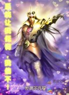 系统让我低调，我偏不！