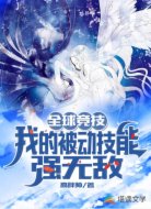 全球竞技：我的被动技能强无敌