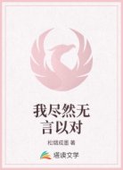 我尽然无言以对
