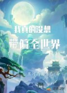 我真的沒想帶偏全世界