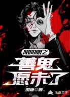 陰陽眼之善鬼愿未了