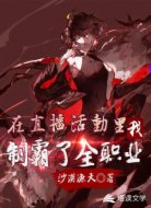 在直播活动里,我制霸了全职业