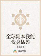 全球副本我能变身猛兽