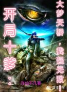 开局十爹：大梦天骄，我强无敌！