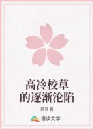 高冷校草的逐渐沦陷