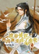 渡劫失败的我重生成了废柴