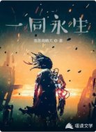 一同永生