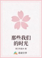 那些我们的时光