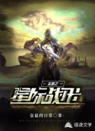 末世之星际战甲