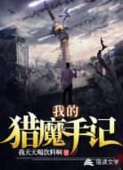 我的獵魔手記