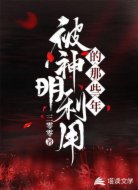 被神明利用的那些年