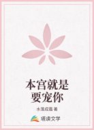 本宫就是要宠你