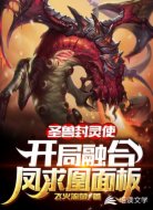 圣兽封灵使:开局融合凤求凰面板