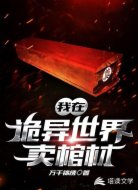 我在诡异世界卖棺材