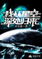 我从星空深处归来
