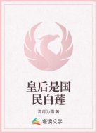 皇后是国民白莲